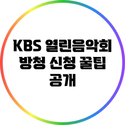 KBS 열린음악회 방청 신청 꿀팁 공개