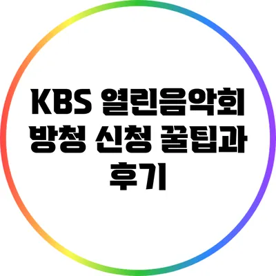 KBS 열린음악회 방청 신청 꿀팁과 후기
