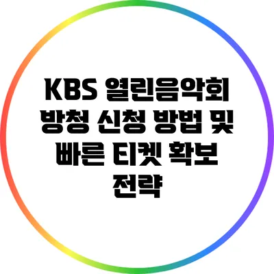 KBS 열린음악회 방청 신청 방법 및 빠른 티켓 확보 전략