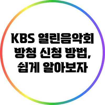 KBS 열린음악회 방청 신청 방법, 쉽게 알아보자
