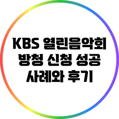 KBS 열린음악회 방청 신청 성공 사례와 후기