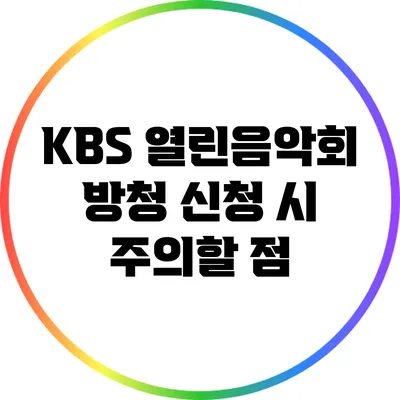 KBS 열린음악회 방청 신청 시 주의할 점