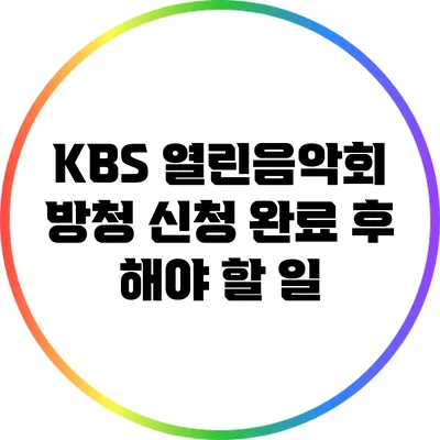 KBS 열린음악회 방청 신청 완료 후 해야 할 일