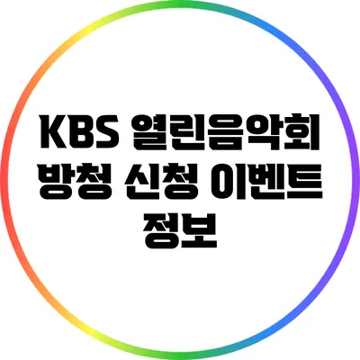 KBS 열린음악회 방청 신청 이벤트 정보