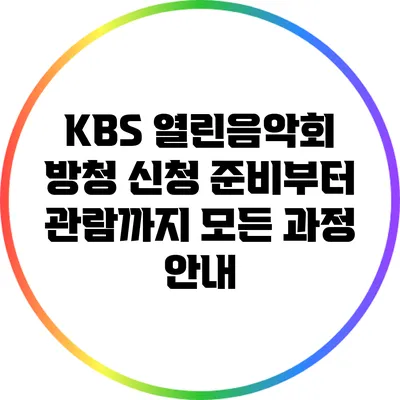 KBS 열린음악회 방청 신청: 준비부터 관람까지 모든 과정 안내