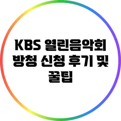 KBS 열린음악회 방청 신청 후기 및 꿀팁