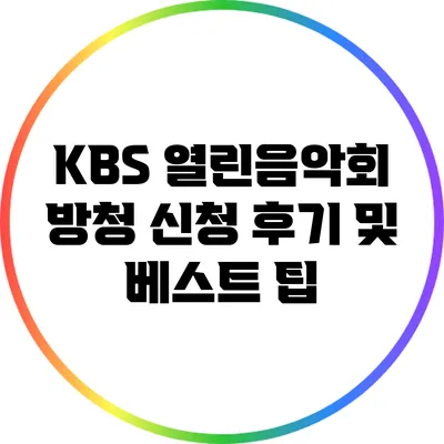 KBS 열린음악회 방청 신청 후기 및 베스트 팁