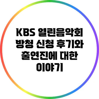 KBS 열린음악회 방청 신청 후기와 출연진에 대한 이야기