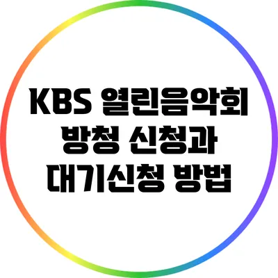 KBS 열린음악회 방청 신청과 대기신청 방법