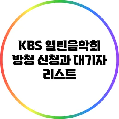 KBS 열린음악회 방청 신청과 대기자 리스트