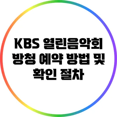 KBS 열린음악회 방청 예약 방법 및 확인 절차