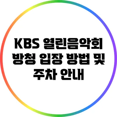 KBS 열린음악회 방청 입장 방법 및 주차 안내