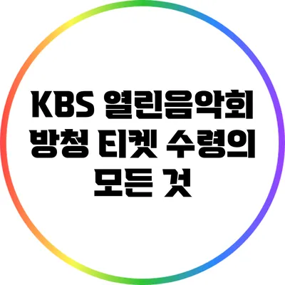 KBS 열린음악회 방청 티켓 수령의 모든 것