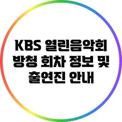 KBS 열린음악회 방청 회차 정보 및 출연진 안내
