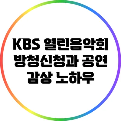 KBS 열린음악회 방청신청과 공연 감상 노하우