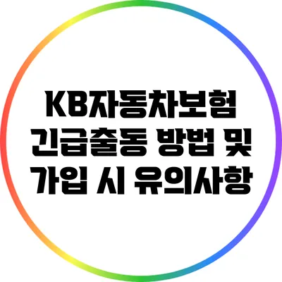 KB자동차보험 긴급출동 방법 및 가입 시 유의사항