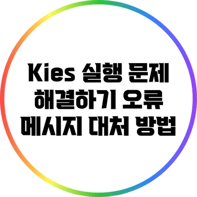 Kies 실행 문제 해결하기: 오류 메시지 대처 방법