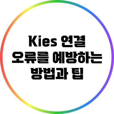 Kies 연결 오류를 예방하는 방법과 팁