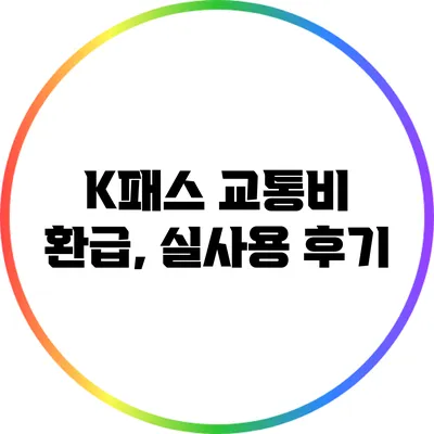 K패스 교통비 환급, 실사용 후기