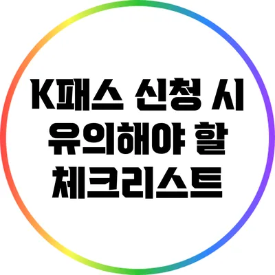 K패스 신청 시 유의해야 할 체크리스트