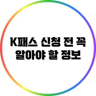 K패스 신청 전 꼭 알아야 할 정보