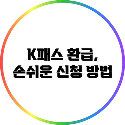 K패스 환급, 손쉬운 신청 방법