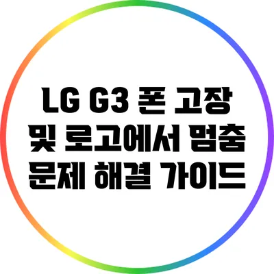 LG G3 폰 고장 및 로고에서 멈춤 문제 해결 가이드