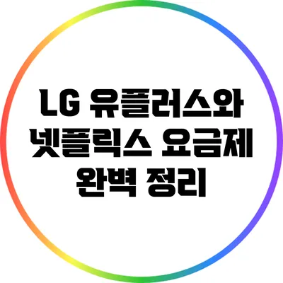 LG 유플러스와 넷플릭스 요금제 완벽 정리