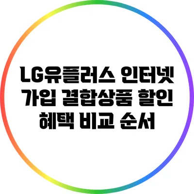 LG유플러스 인터넷 가입 결합상품 할인 혜택 비교 순서