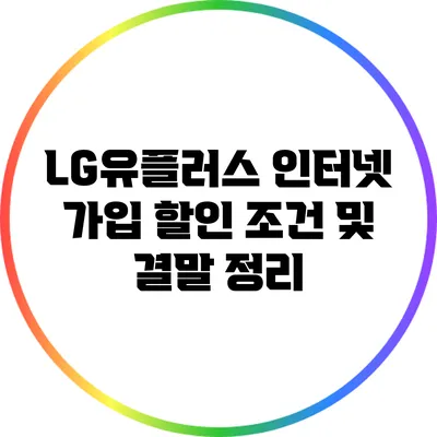 LG유플러스 인터넷 가입 할인 조건 및 결말 정리