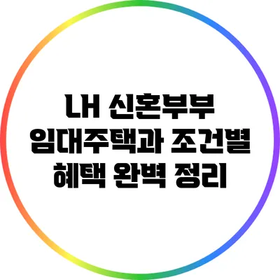 LH 신혼부부 임대주택과 조건별 혜택 완벽 정리