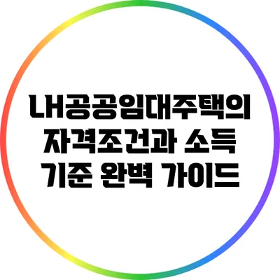 LH공공임대주택의 자격조건과 소득 기준 완벽 가이드