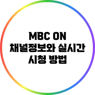 MBC ON 채널정보와 실시간 시청 방법