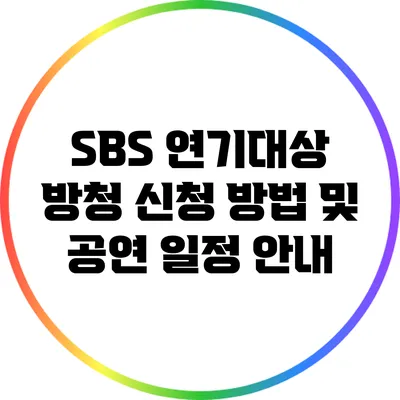 SBS 연기대상 방청 신청 방법 및 공연 일정 안내