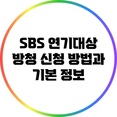 SBS 연기대상 방청 신청 방법과 기본 정보