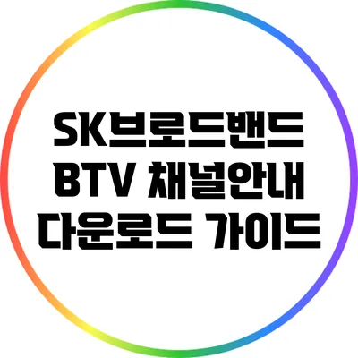 SK브로드밴드 BTV 채널안내 다운로드 가이드