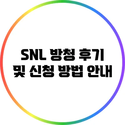 SNL 방청 후기 및 신청 방법 안내