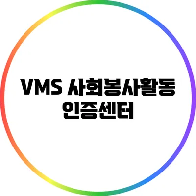 VMS 사회봉사활동 인증센터