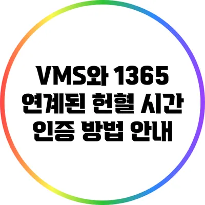 VMS와 1365 연계된 헌혈 시간 인증 방법 안내