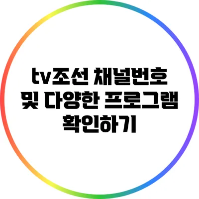 tv조선 채널번호 및 다양한 프로그램 확인하기