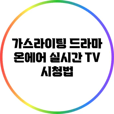 가스라이팅 드라마 온에어 실시간 TV 시청법
