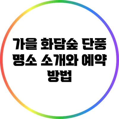 가을 화담숲 단풍 명소 소개와 예약 방법