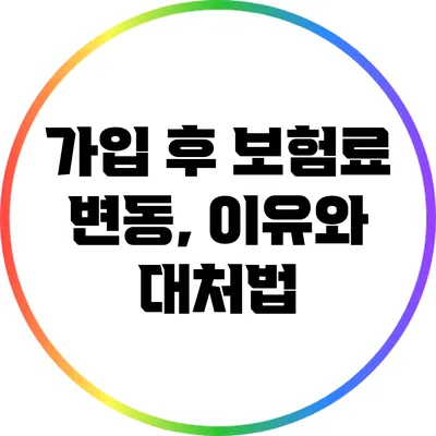 가입 후 보험료 변동, 이유와 대처법