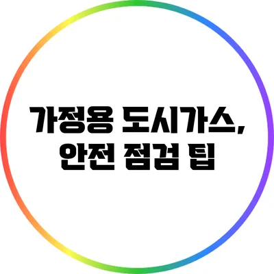 가정용 도시가스, 안전 점검 팁
