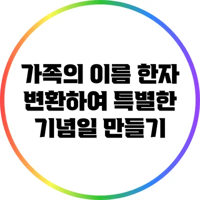 가족의 이름 한자 변환하여 특별한 기념일 만들기