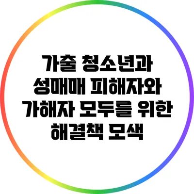 가출 청소년과 성매매: 피해자와 가해자 모두를 위한 해결책 모색