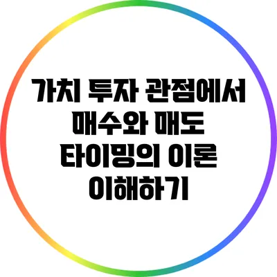 가치 투자 관점에서 매수와 매도 타이밍의 이론 이해하기