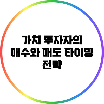 가치 투자자의 매수와 매도 타이밍 전략