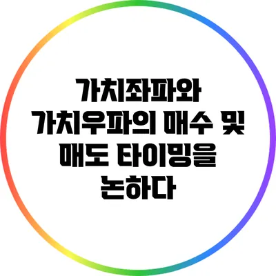가치좌파와 가치우파의 매수 및 매도 타이밍을 논하다