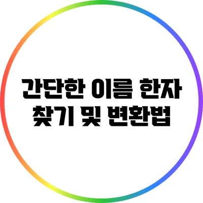 간단한 이름 한자 찾기 및 변환법